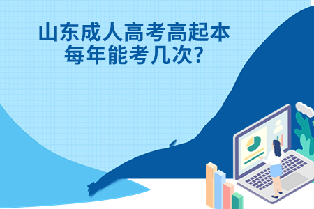 汶上成人高考高起本每年能考几次?.jpg