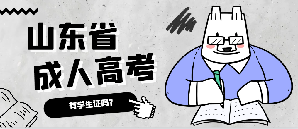 成人高考录取后有学生证吗？汶上成考网