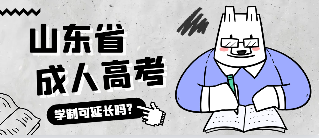 汶上成人高考学制可以延长吗？汶上成考网