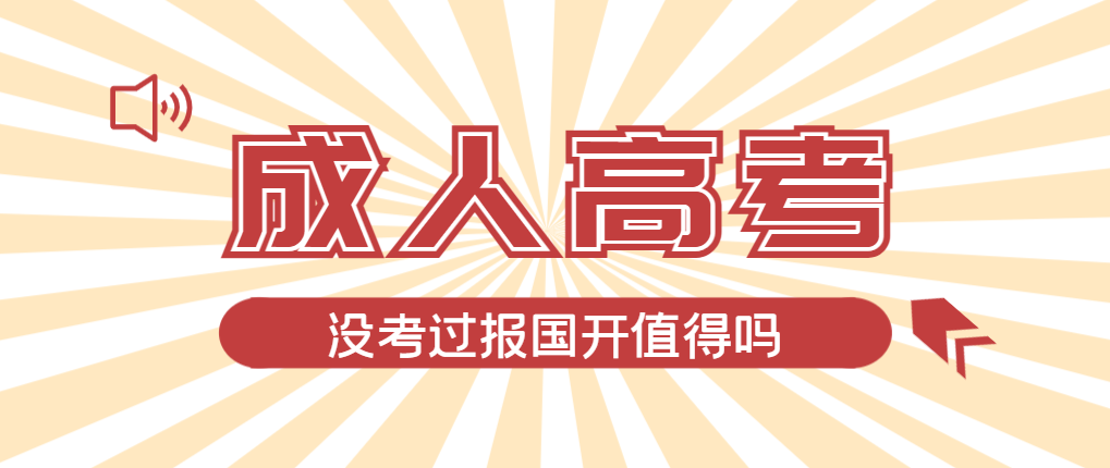 2024年汶上成人高考未过线，选择国家开放大学有必要吗？汶上成考网