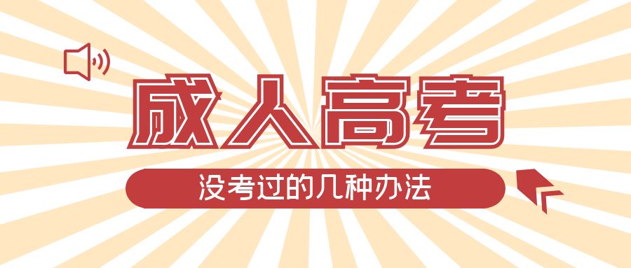 成人高考没考过的几种办法，汶上成考网