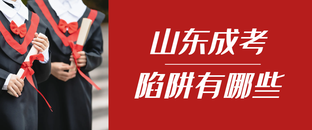 2024年汶上成人高考成绩已公布，这几个陷阱要留意！汶上成考网