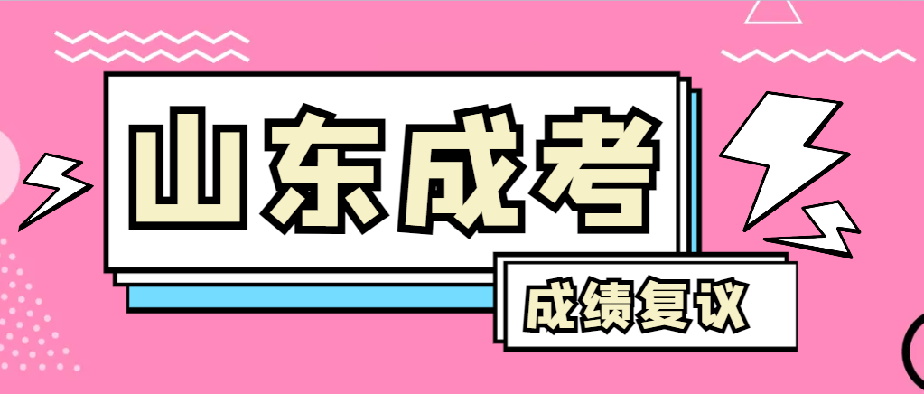 成人高考对自己的成绩有异议怎么办？汶上成考网