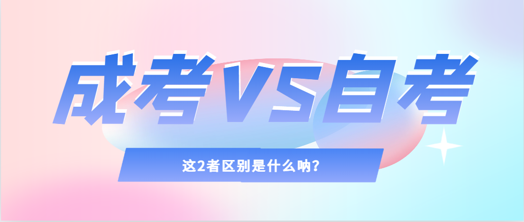2024年提升学历，选择成人高考还是自考，建议收藏！汶上成考网