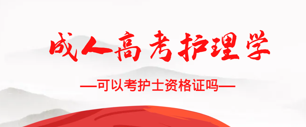 成人高考护理学专业可以考护士资格证吗？汶上成考网