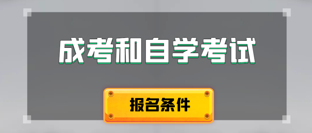2024年成人高考和自学考试报名条件有什么不一样。汶上成考网