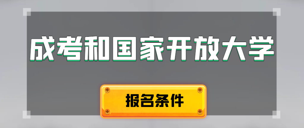 成人高考和国家开放大学报名条件有哪些不同。汶上成考网