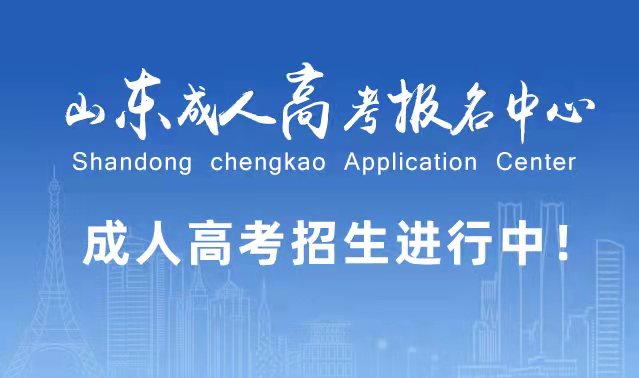 选择成人高考的好处？为什么要选择报考成人高考?汶上成考网