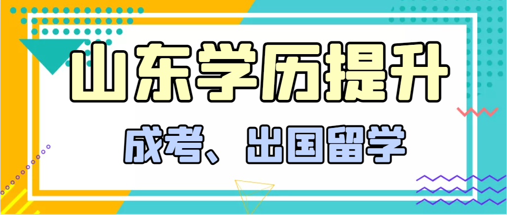 提升学历成人高考和出国留学选择哪个好？汶上成考网