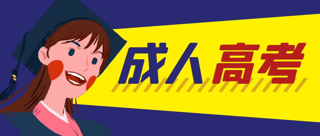 当年成人高考都考完试了还能再接着报考吗？汶上成考网