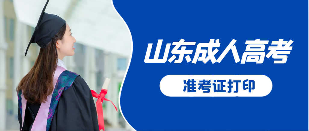 汶上成人高考准考证要上交吗？打印几份合适？汶上成考网