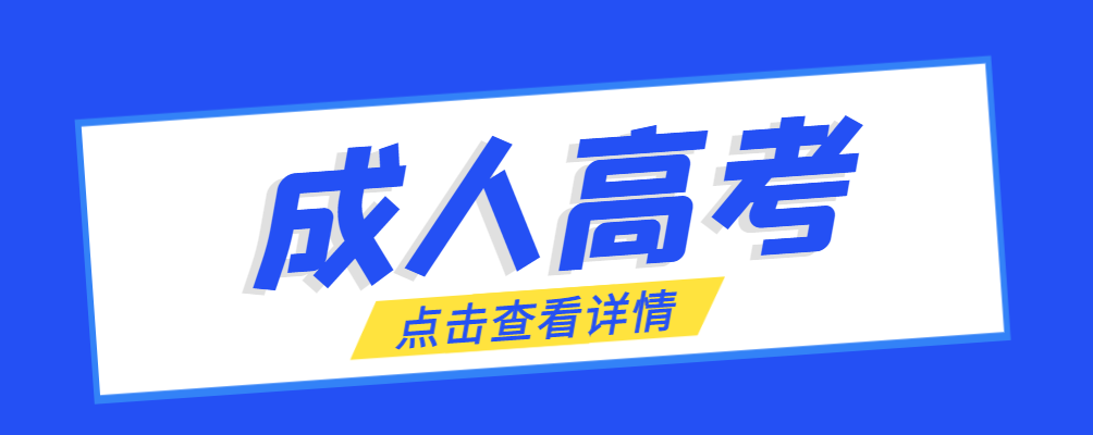汶上成考免试生是直接录取吗?怎么查询录取？汶上成考网